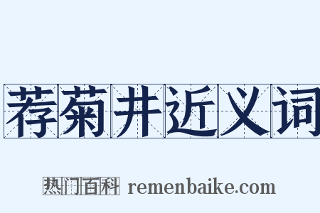 荐菊井近义词是什么意思的图片